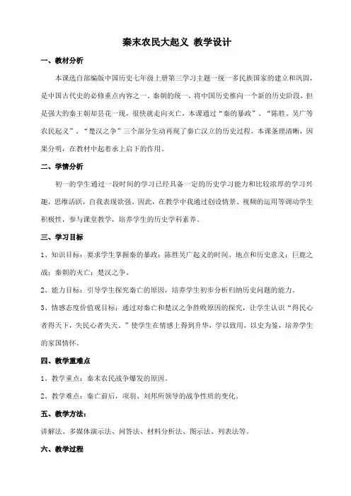 3.10《秦末农民大起义》教学设计-统编版七年级历史上册