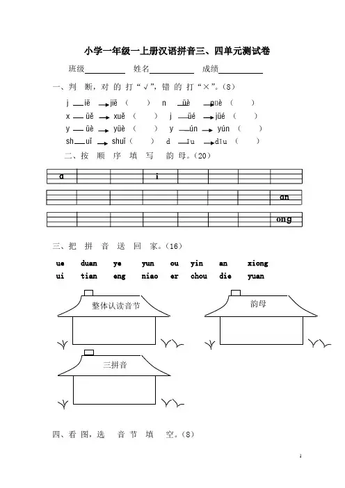 一年级语文上册汉语拼音第三、四单元测试题