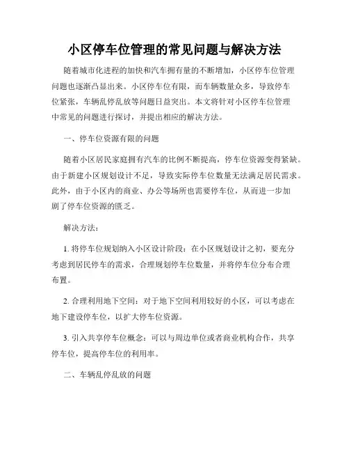 小区停车位管理的常见问题与解决方法