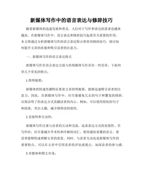 新媒体写作中的语言表达与修辞技巧