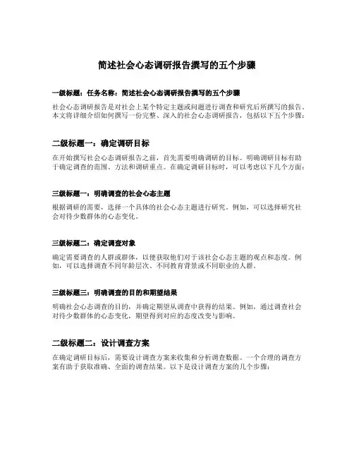 简述社会心态调研报告撰写的五个步骤