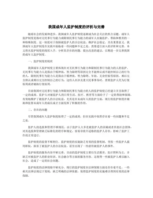 我国成年人监护制度的评析与完善