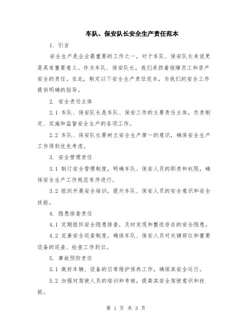 车队、保安队长安全生产责任范本