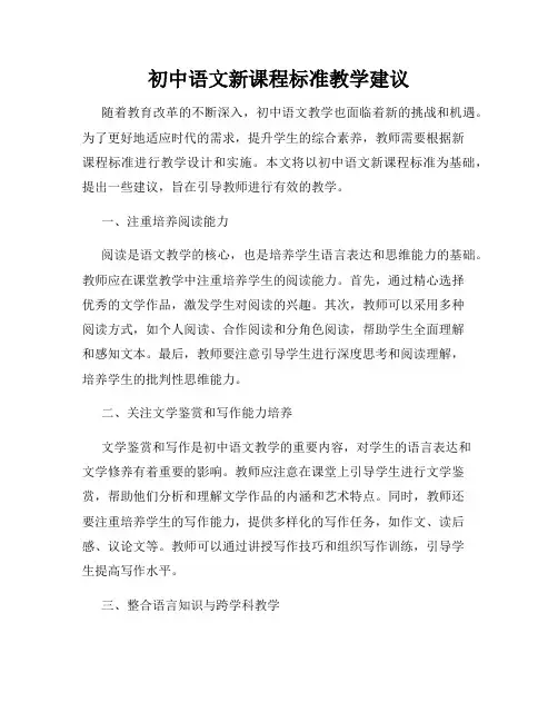 初中语文新课程标准教学建议