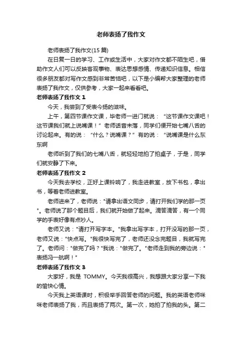 老师表扬了我作文（15篇）