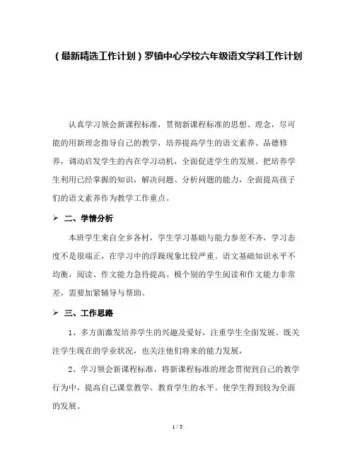 (最新精选工作计划)罗镇中心学校六年级语文学科工作计划