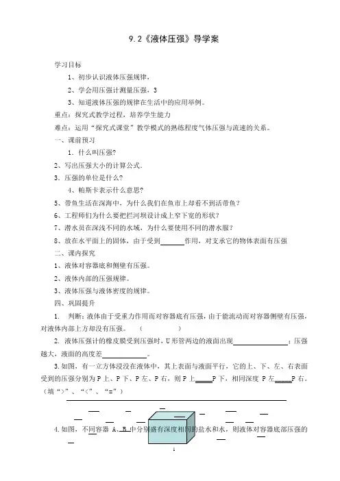八年级人教版物理下册9.2《液体压强》导学案