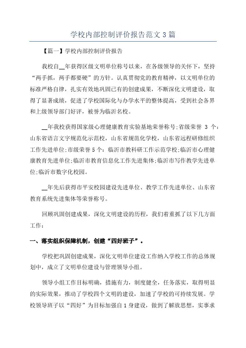 学校内部控制评价报告范文3篇