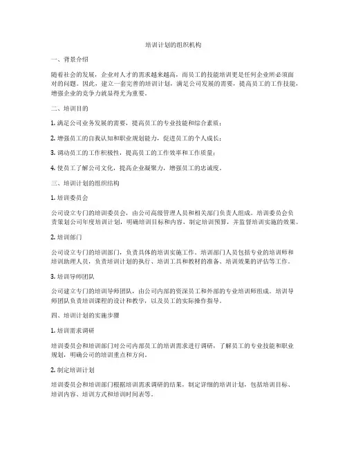 培训计划的组织机构