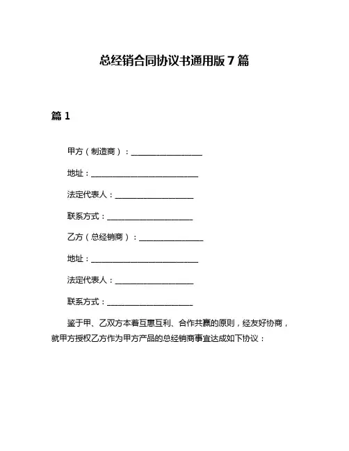 总经销合同协议书通用版7篇