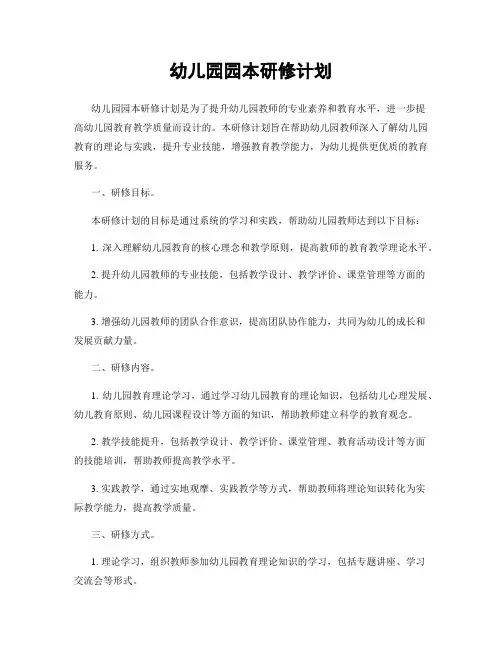 幼儿园园本研修计划