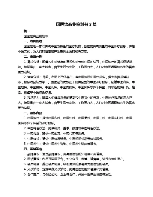 国医馆商业策划书3篇