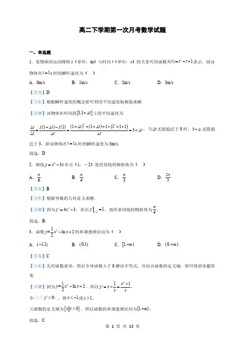 新疆高二下学期第一次月考数学试题(解析版)