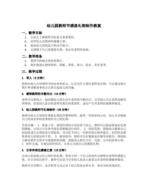 幼儿园教师节感恩礼物制作教案