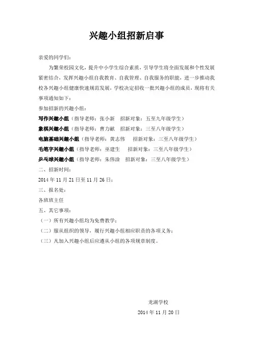 兴趣小组招新启事