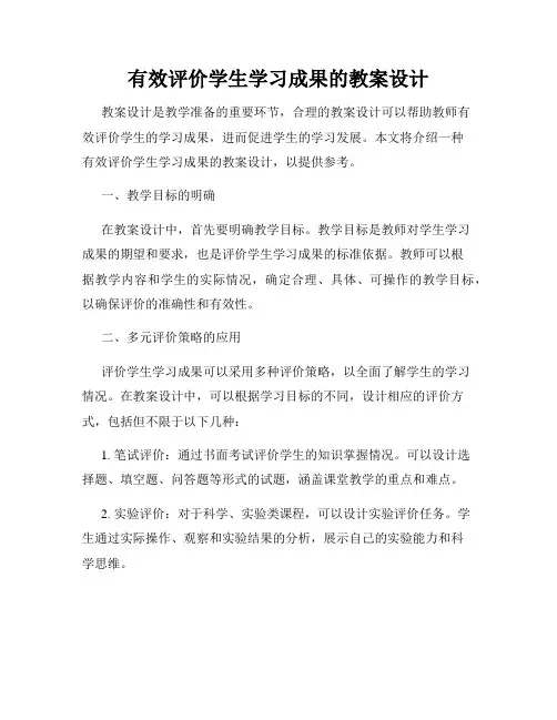 有效评价学生学习成果的教案设计