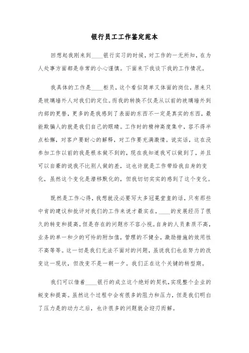 银行员工工作鉴定范本（4篇）
