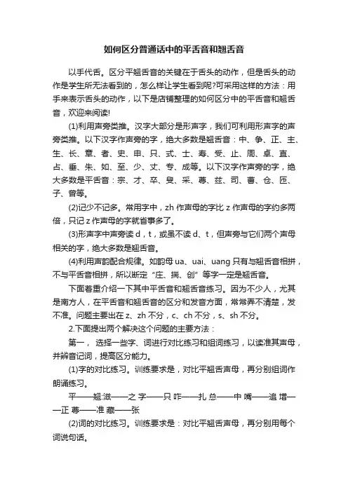 如何区分普通话中的平舌音和翘舌音