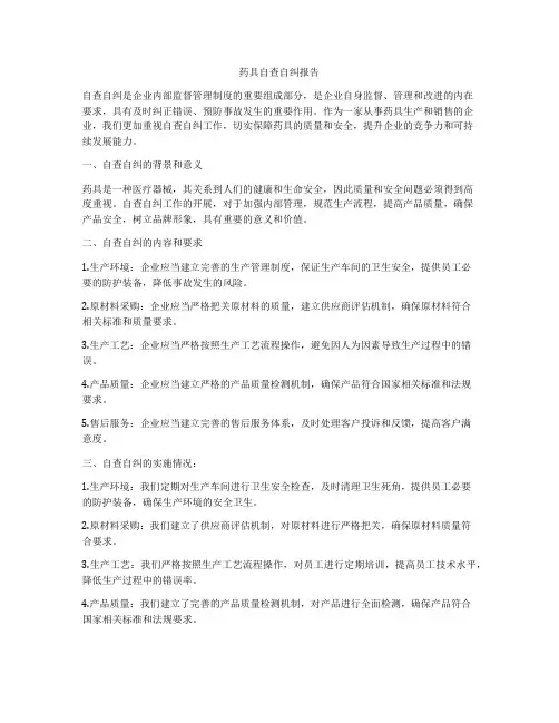 药具自查自纠报告