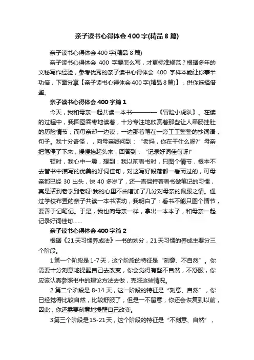 亲子读书心得体会400字（精品8篇）