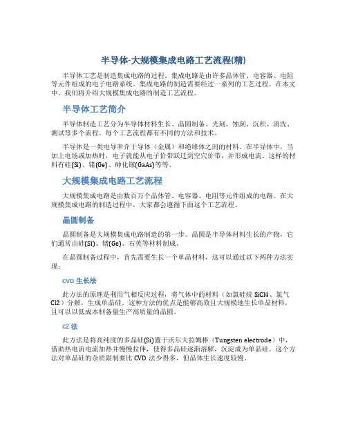-半导体-大规模集成电路工艺流程(精)