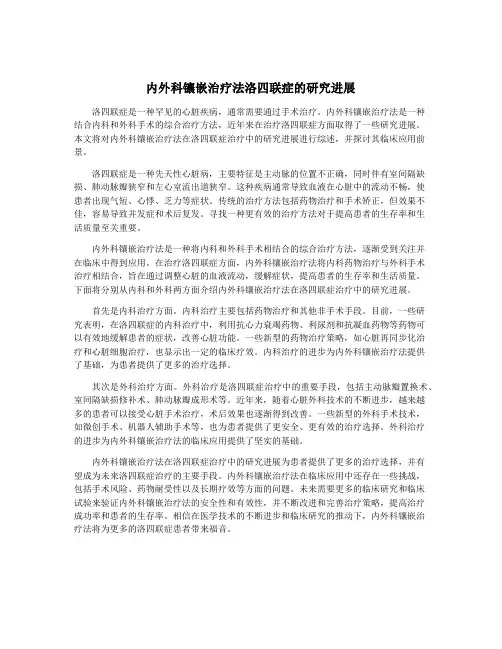 内外科镶嵌治疗法洛四联症的研究进展