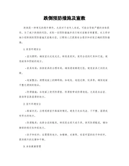 跌倒预防措施及宣教