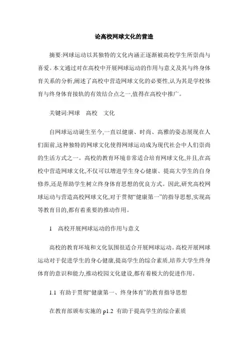 论高校网球文化的营造