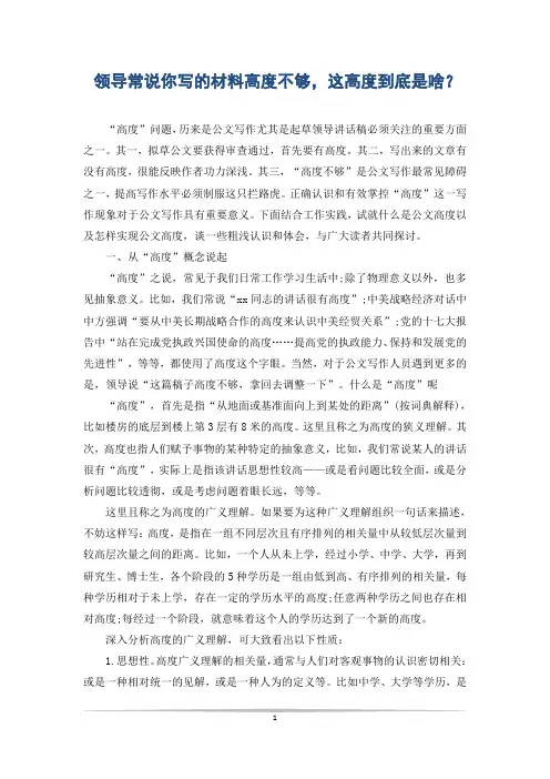 领导常说你写的材料高度不够,这高度到底是啥？