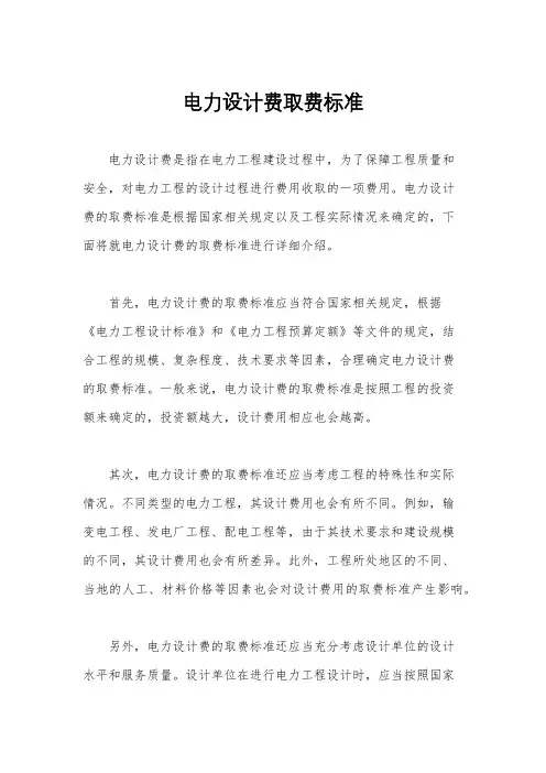 电力设计费取费标准