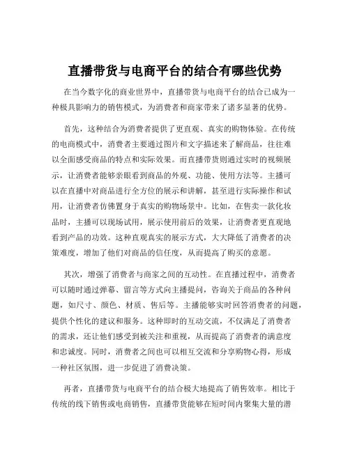 直播带货与电商平台的结合有哪些优势