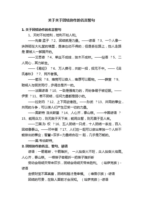 关于关于团结协作的名言警句