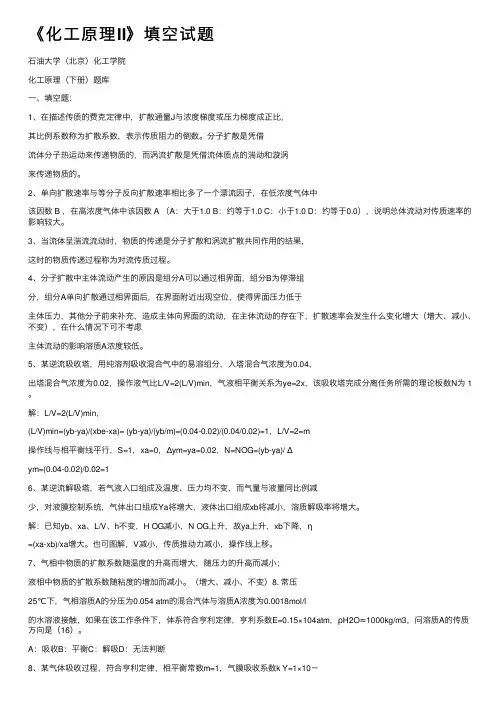 《化工原理II》填空试题