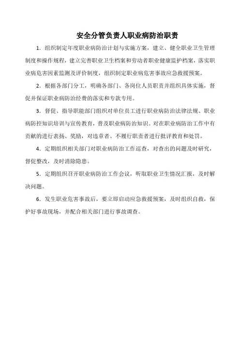 安全分管负责人职业病防治职责(实用版)