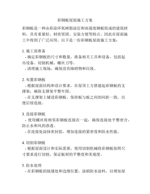 彩钢板屋面施工方案