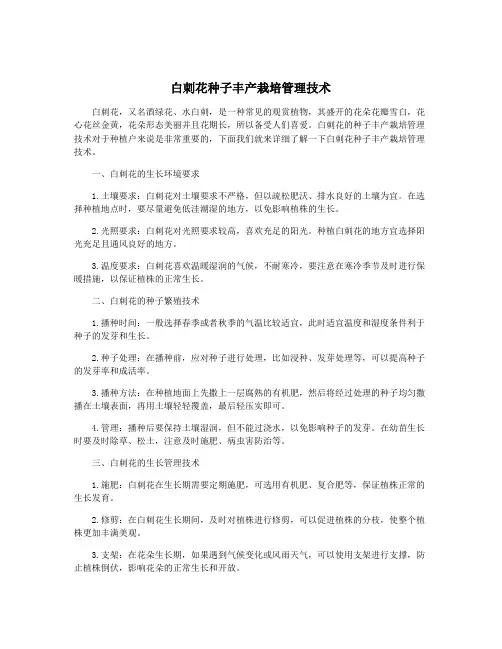 白刺花种子丰产栽培管理技术