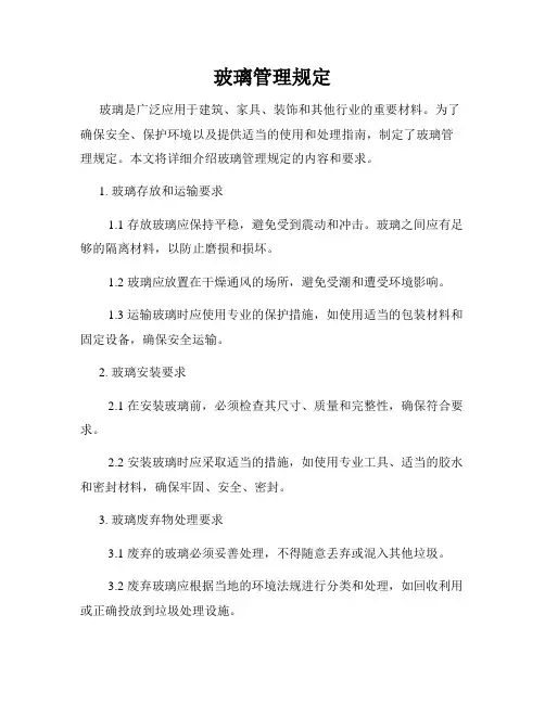 玻璃管理规定