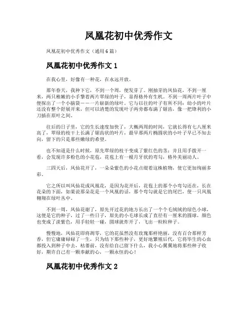凤凰花初中优秀作文