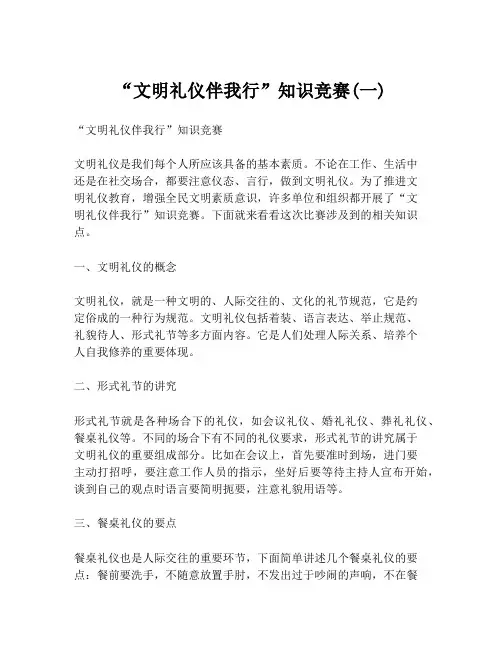 “文明礼仪伴我行”知识竞赛(一)