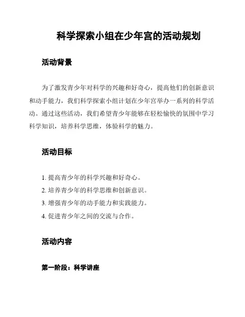 科学探索小组在少年宫的活动规划