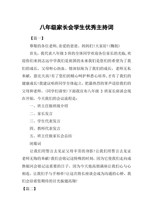 八年级家长会学生优秀主持词