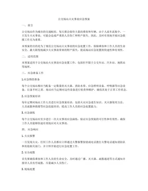 公交场站火灾事故应急预案
