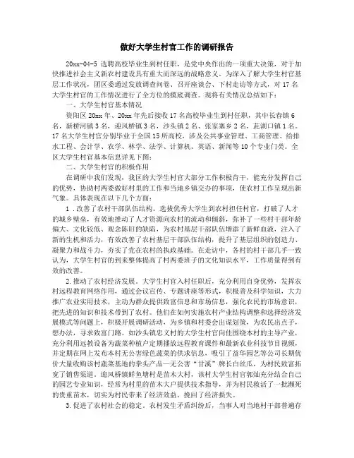 做好大学生村官工作的调研报告