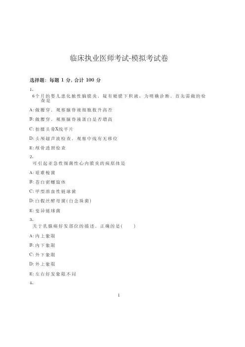 临床执业医师考试-模拟考试卷_含参考答案_gbimh