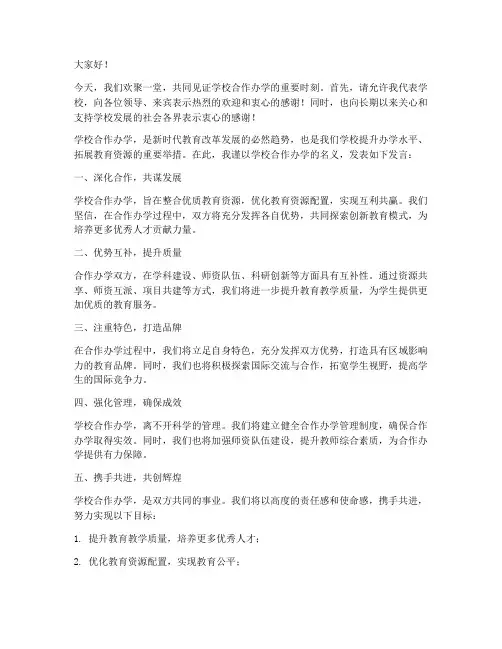 学校合作办学发言稿范文