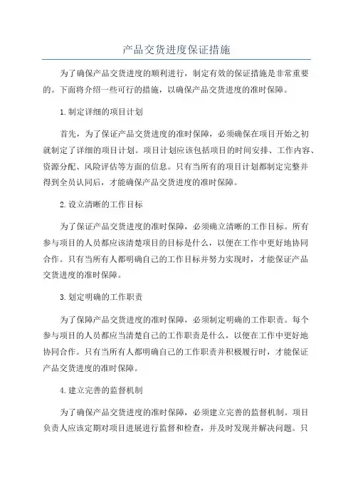 产品交货进度保证措施