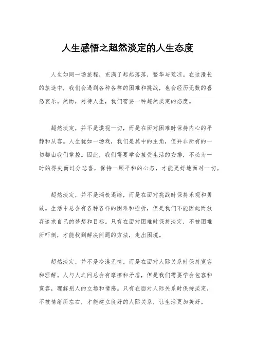 人生感悟之超然淡定的人生态度