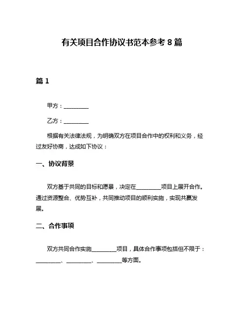 有关项目合作协议书范本参考8篇
