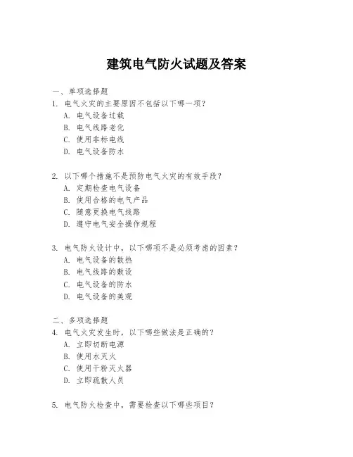 建筑电气防火试题及答案