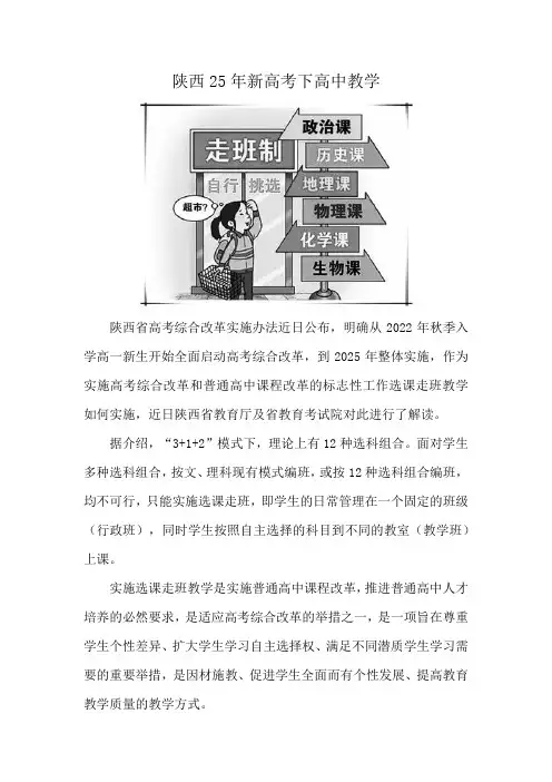 陕西25年新高考下高中教学